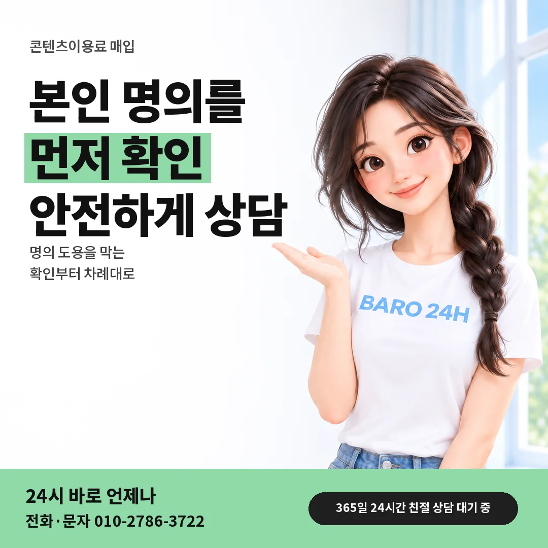 BARO 24H 티셔츠를 입은 3D 인물 옆에 「본인 명의부터 확인해요」 제목을 얹은 안내 카드