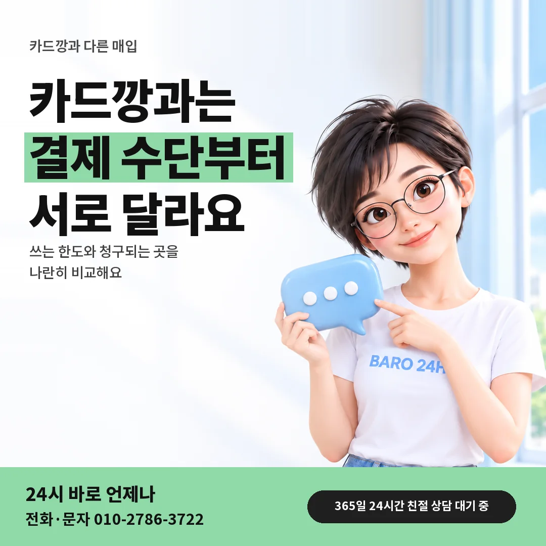 말풍선을 든 BARO 24H 티셔츠를 입은 3D 인물 옆에 「카드깡과 다른 매입」 제목을 얹은 안내 카드
