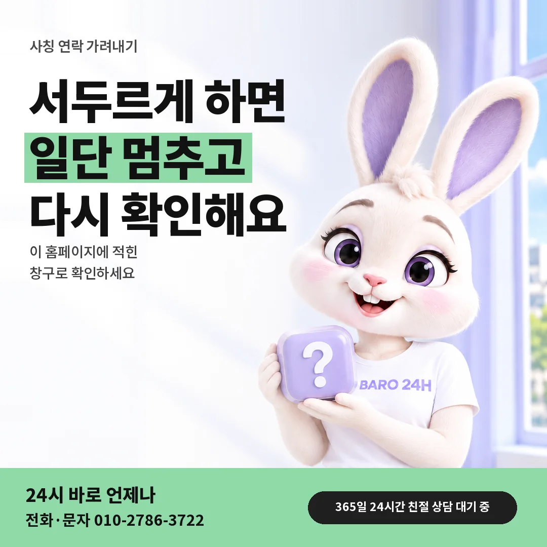물음표 상자를 든 BARO 24H 티셔츠를 입은 3D 토끼 캐릭터 옆에 「사칭 연락 가려내기」 제목을 얹은 안내 카드