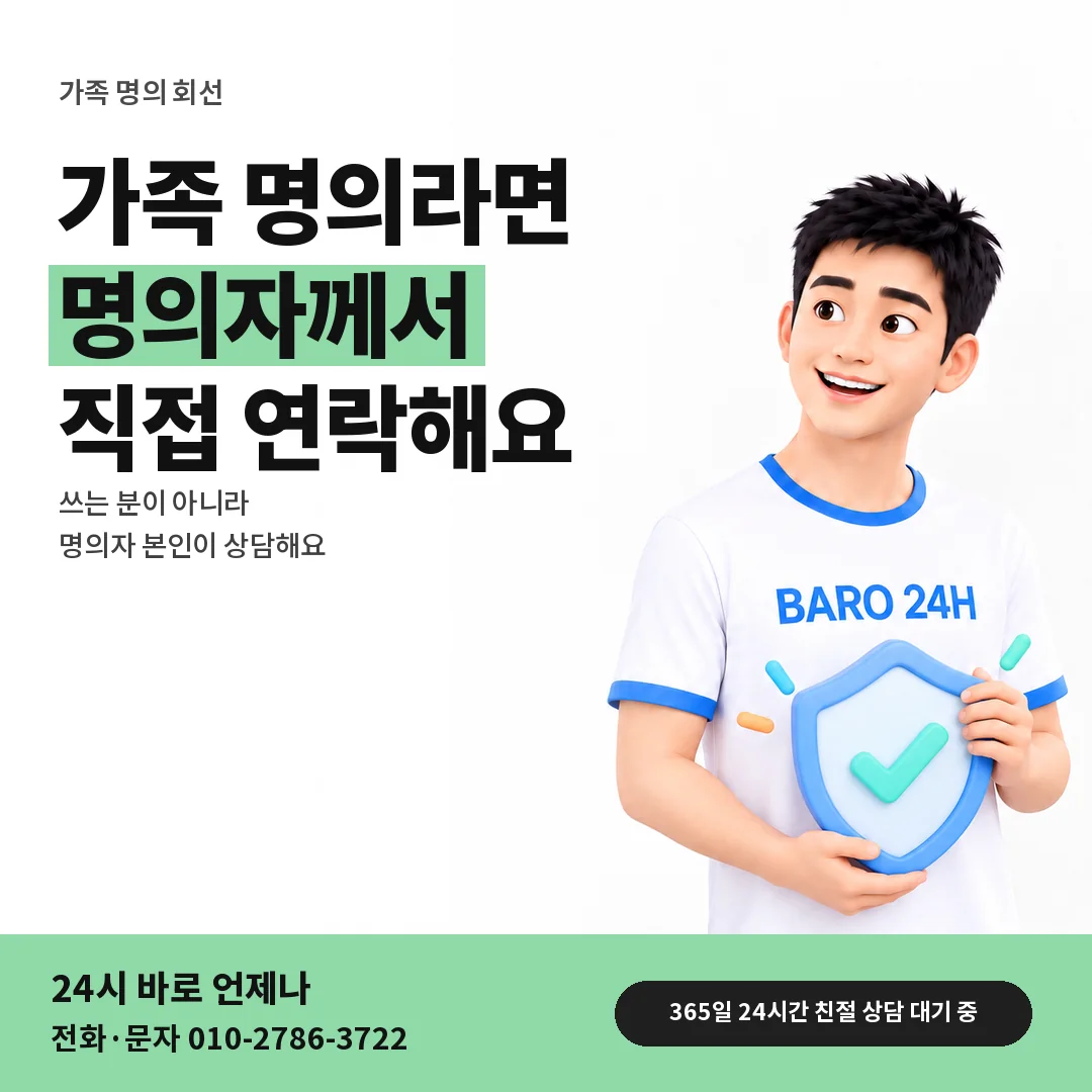 BARO 24H 티셔츠를 입은 3D 인물 옆에 「가족 명의 회선」 제목을 얹은 안내 카드