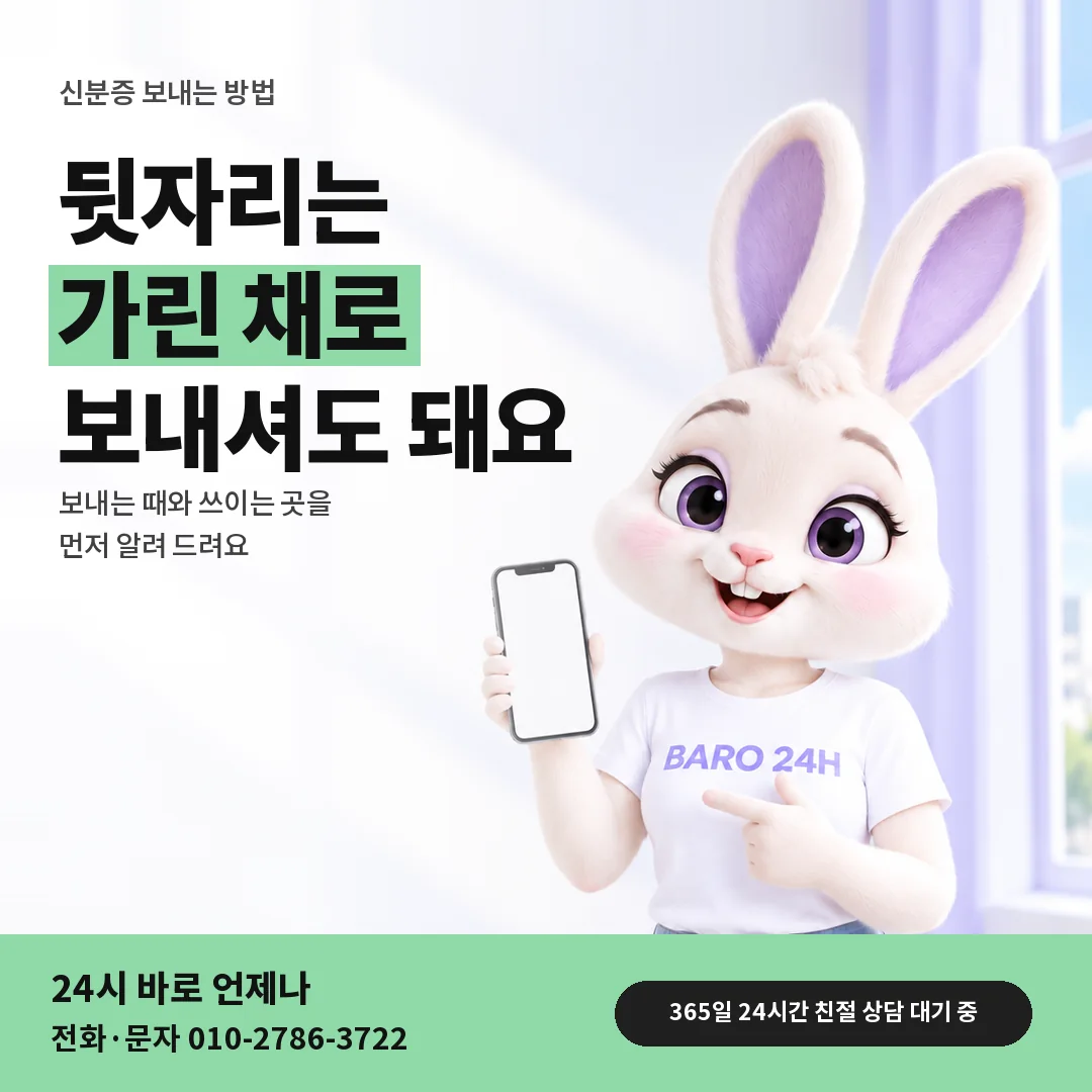BARO 24H 티셔츠를 입은 3D 토끼 캐릭터 옆에 「신분증 보내는 방법」 제목을 얹은 안내 카드
