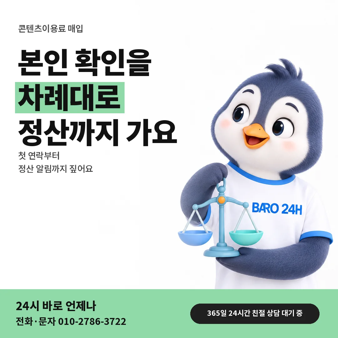 BARO 24H 티셔츠를 입은 3D 동물 캐릭터 옆에 「콘텐츠이용료 매입」 제목을 얹은 안내 카드
