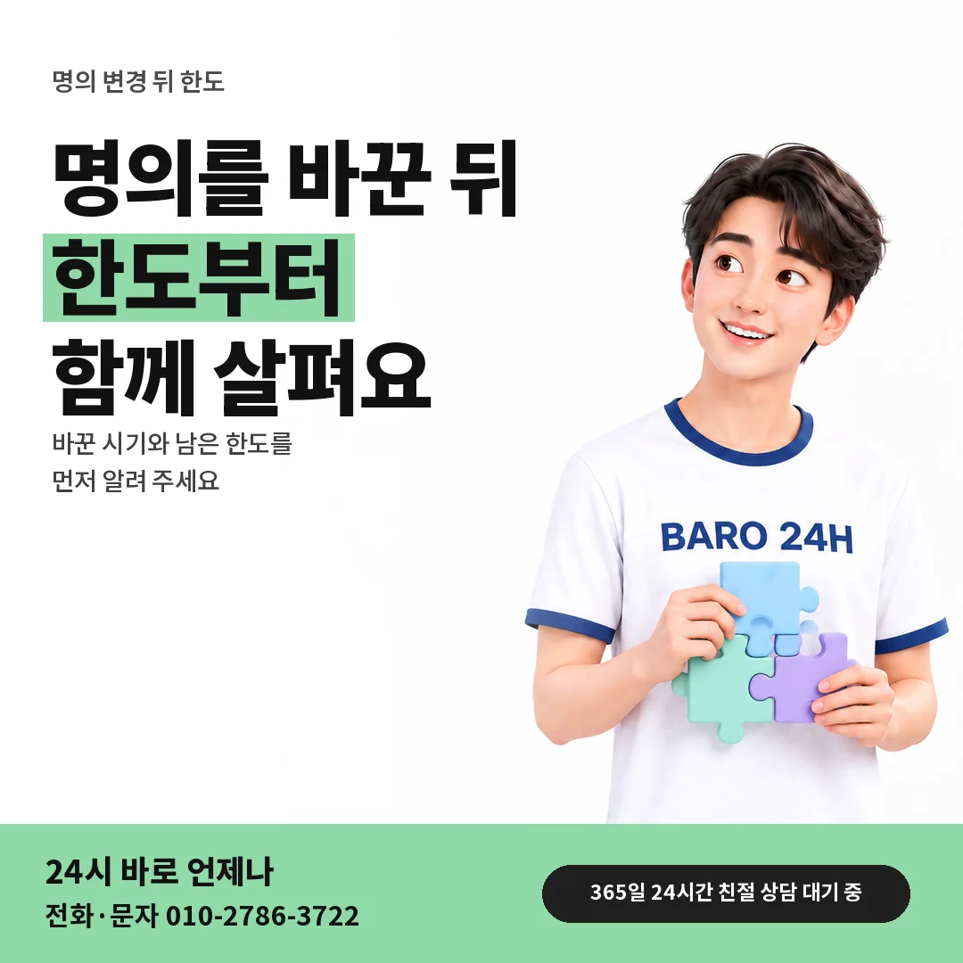 BARO 24H 티셔츠를 입은 3D 인물 옆에 「명의 변경 뒤 한도」 제목을 얹은 안내 카드