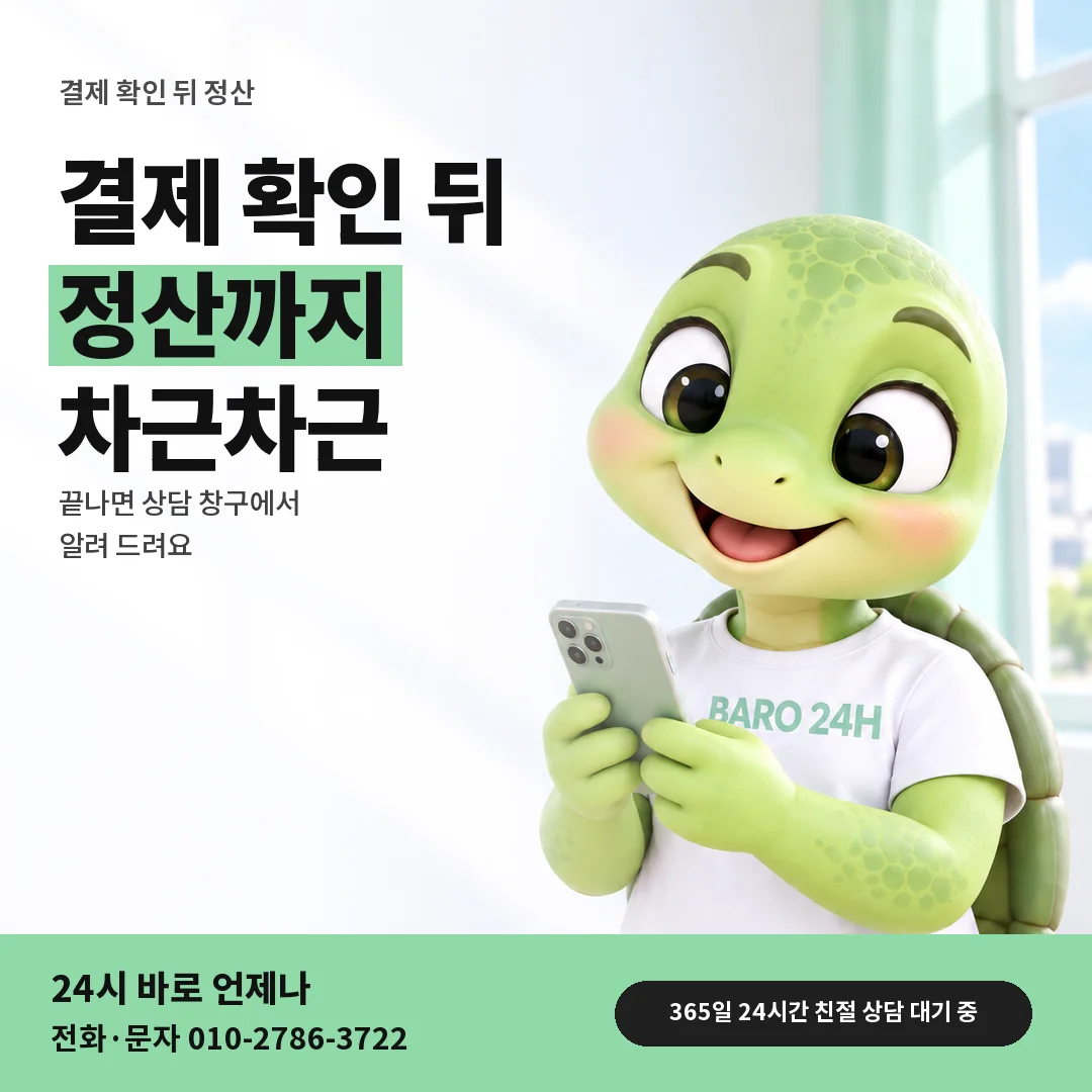 BARO 24H 티셔츠를 입은 3D 거북이 캐릭터 옆에 「결제 확인 뒤 정산」 제목을 얹은 안내 카드